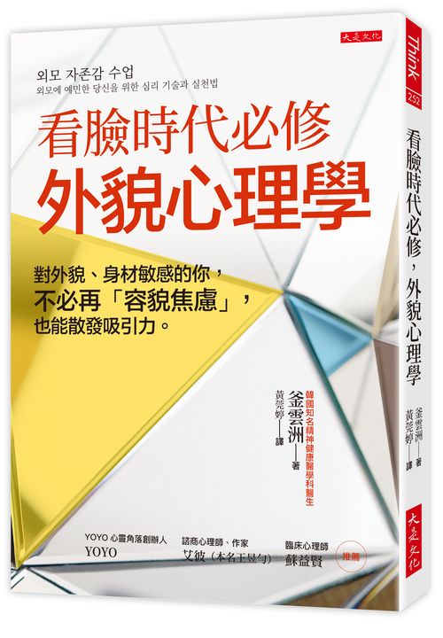 看臉時代必修，外貌心理學：對外貌、身材敏感的你，不必再「容貌焦慮」，也能散發吸引力。