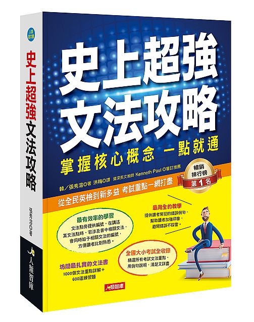 史上超強文法攻略：掌握核心概念一點就通(熱銷版)