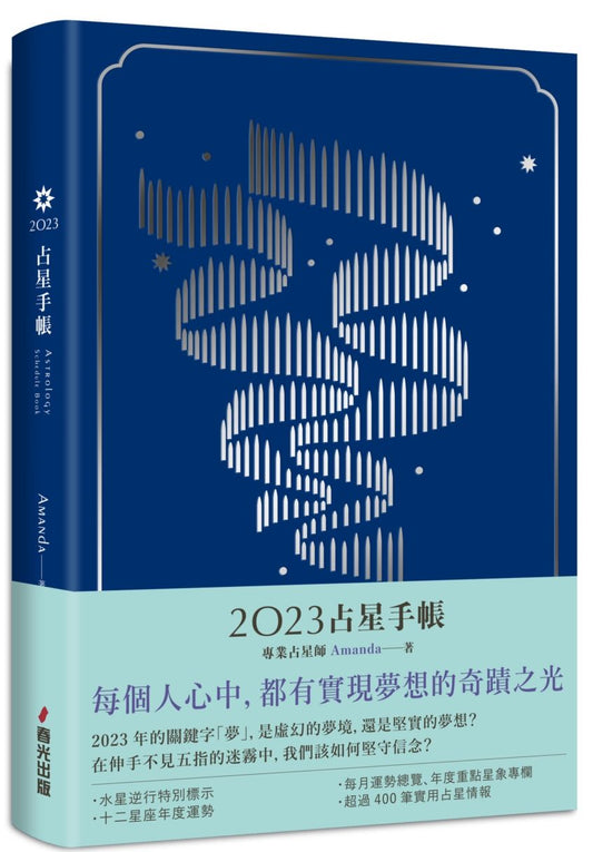 2023占星手帳（極光之夢燙銀圓背軟精裝）