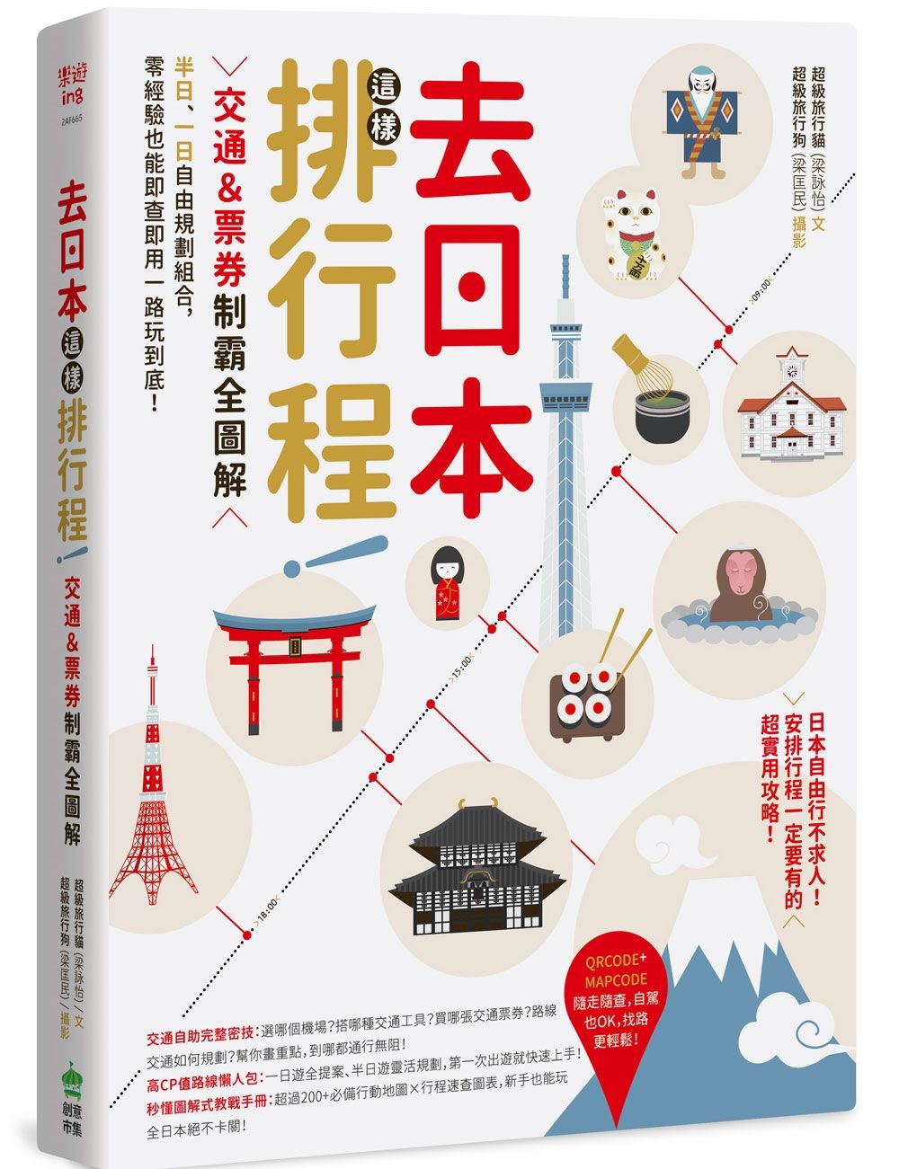 去日本這樣排行程！交通＆票券制霸全圖解，半日、一日自由規劃組合，零經驗也能即查即用一路玩到底！