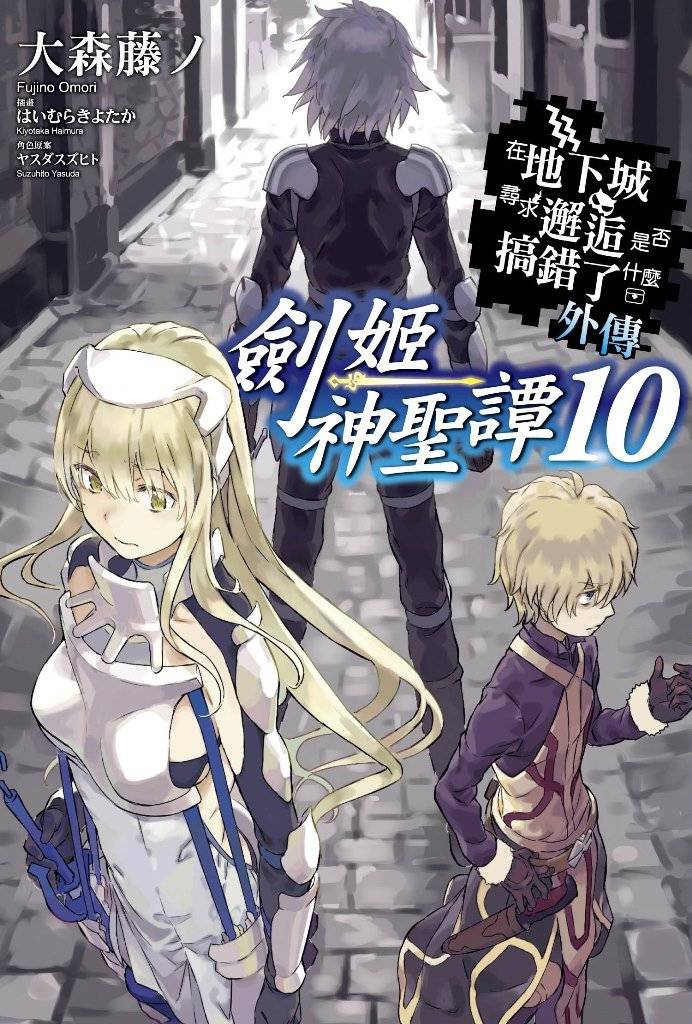 在地下城尋求邂逅是否搞錯了什麼外傳劍姬神聖譚（１０）限定版