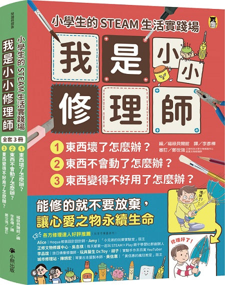 小學生的STEAM生活實踐場：我是小小修理師（全套3冊）1.東西壞了怎麼辦？2.東西不會動了怎麼辦？3.東西變得不好用了怎麼辦？