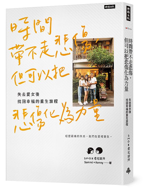 時間帶不走悲傷，但可以把悲傷化為力量：失去愛女後找回幸福的重生旅程