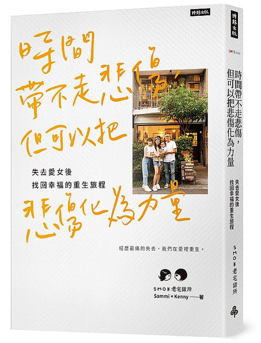 時間帶不走悲傷，但可以把悲傷化為力量：失去愛女後找回幸福的重生旅程
