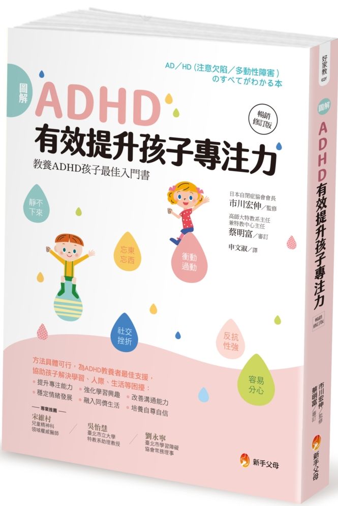 圖解ＡＤＨＤ有效提升孩子專注力【暢銷修訂版】