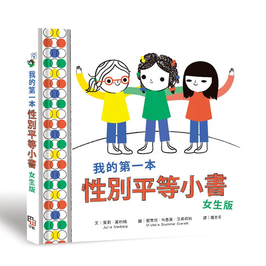 我的第一本性別平等小書：女生版