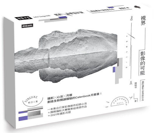 視界，影像的可能：國際攝影大賽得獎作品（附贈2021年攝影月曆及精美陳列架）