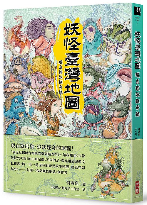 妖怪臺灣地圖：環島搜妖探奇錄