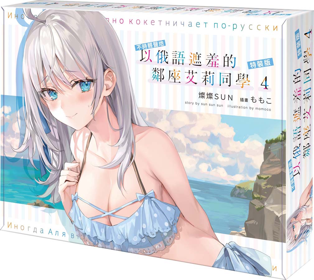 【特裝版－買斷】不時輕聲地以俄語遮羞的鄰座艾莉同學（４）