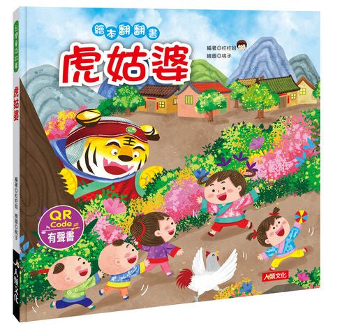 台灣童話繪本：虎姑婆（附QR code）