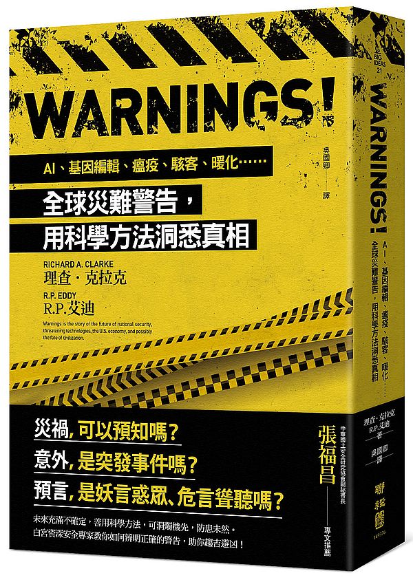 Warnings！：AI、基因編輯、瘟疫、駭客、暖化……全球災難警告，用科學方法洞悉真相