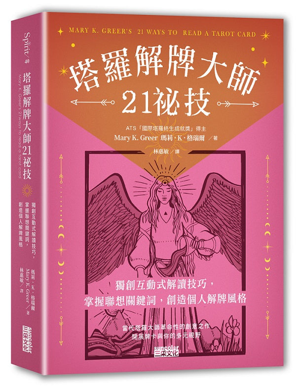 塔羅解牌大師21祕技：獨創互動式解讀技巧，掌握聯想關鍵詞，創造個人解牌風格