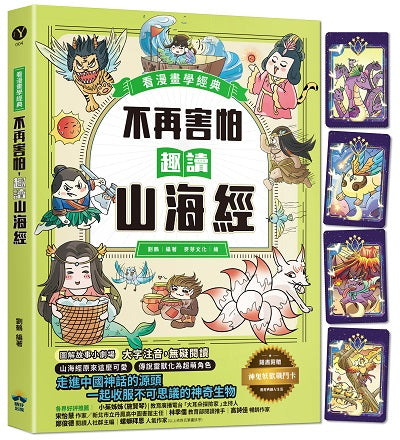 不再害怕，趣讀山海經【看漫畫學經典】：走進中國神話的源頭，一起收服不可思議的神奇生物