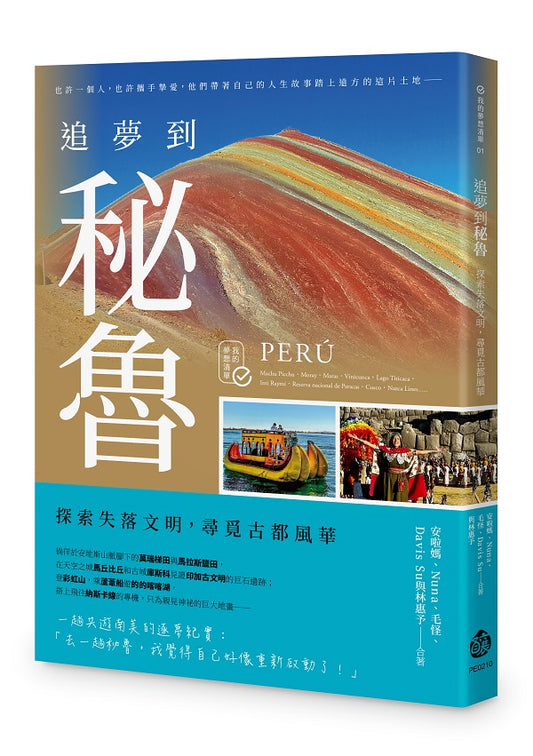 追夢到秘魯：探索失落文明，尋覓古都風華