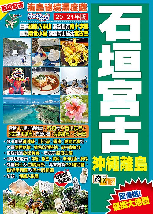 石垣宮古沖繩離島(20-21年版)：海島祕境深度遊Easy GO!