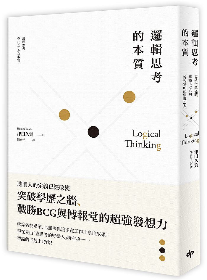 邏輯思考的本質：突破學歷之牆、戰勝BCG與博報堂的超強發想力