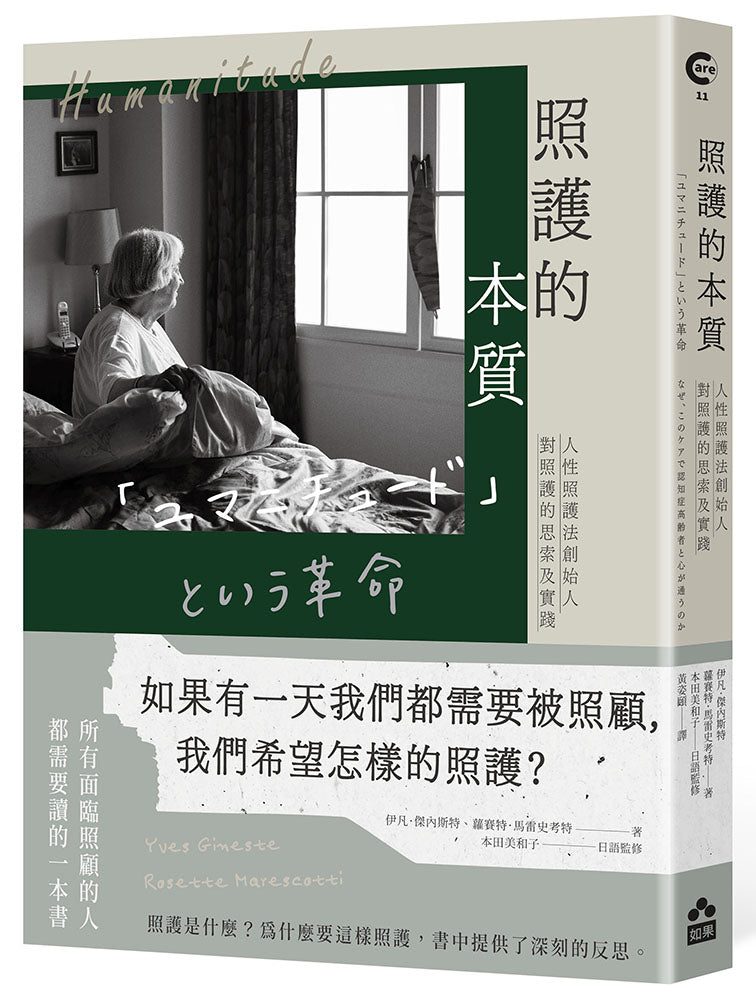 照護的本質--人性照護法創始人對照護的思索及實踐