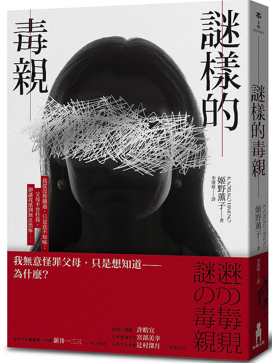 謎樣的毒親