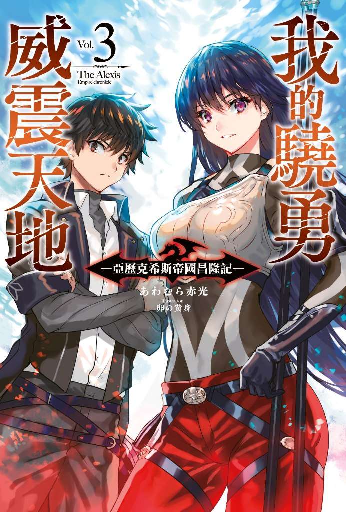 我的驍勇威震天地（３）亞歷克希斯帝國昌隆記