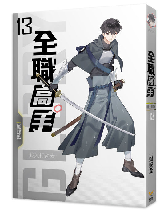 全職高手新裝版13趁火打劫去