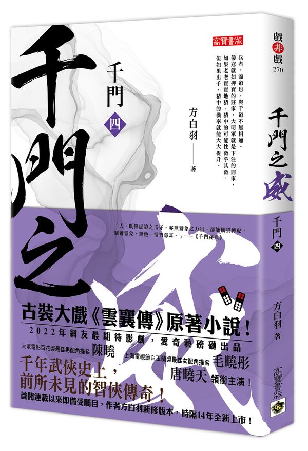 千門（四）：千門之威
