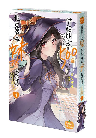 【特裝版－買斷】借給朋友 500圓，他竟然拿妹妹來抵債，我到底該如何是好 （４）