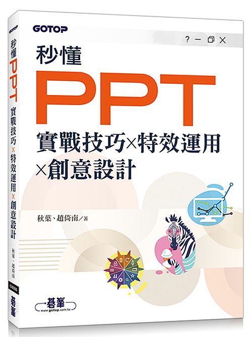 秒懂PPT∣實戰技巧ｘ特效運用ｘ創意設計