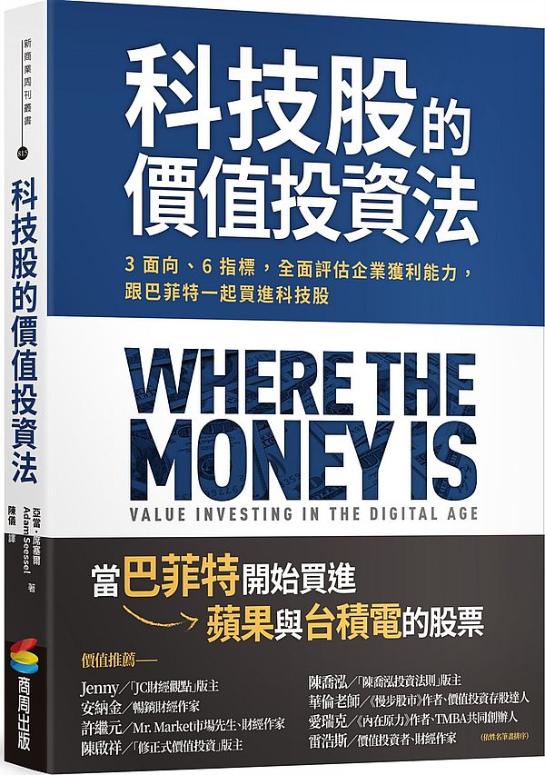 科技股的價值投資法：３面向、６指標，全面評估企業獲利能力，跟巴菲特一起買進科技股