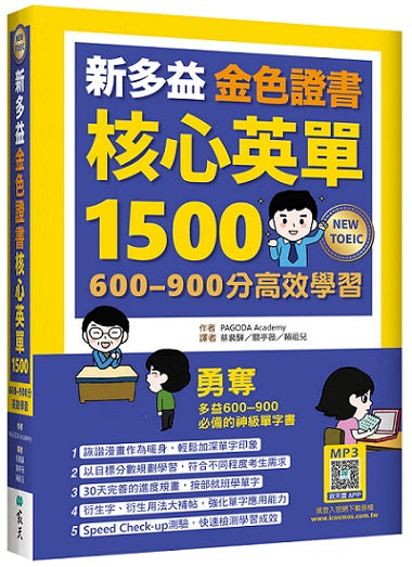 新多益金色證書核心英單1500：600-900分高效學習（32K+寂天雲隨身聽APP）