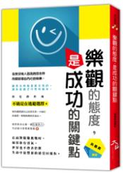樂觀的態度，是成功的關鍵點