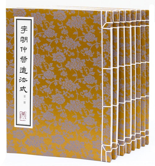 李明仲營造法式（共八冊，彩印線裝函套）