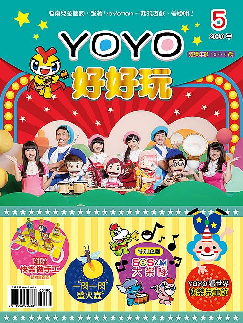 YOYO好好玩５（內附DIY紙卡：動物套圈圈）