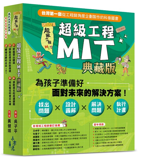 超級工程MIT【書盒典藏版】（共5冊）