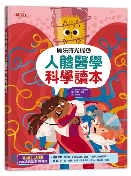 魔法時光機４：人體醫學科學讀本