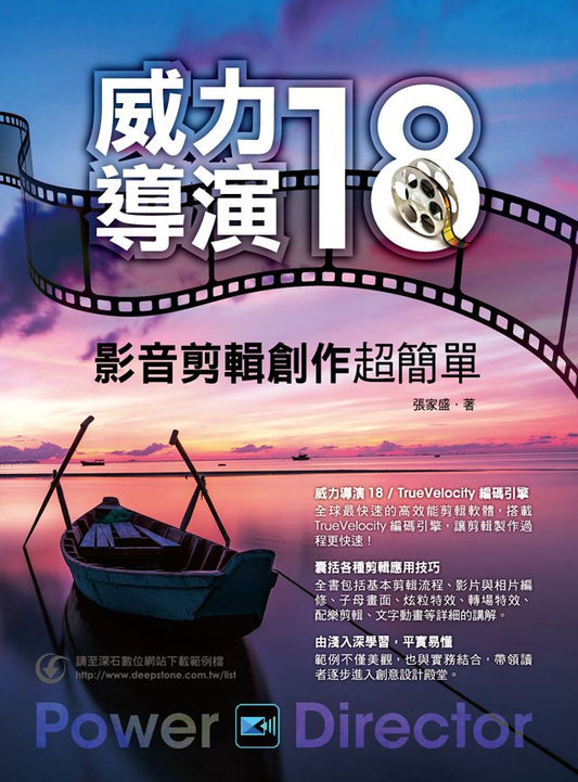 威力導演１８影音剪輯創作超簡單