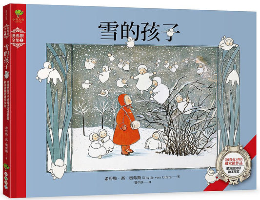 雪的孩子：《彼得兔》齊名的殿堂級作品歐洲國寶級繪本作家．【奧弗斯全集2 】（繁體中文版首度面市）