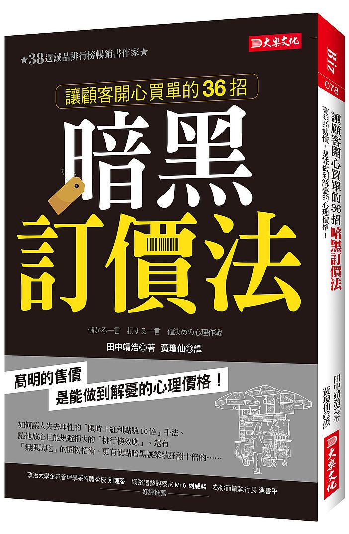 讓顧客開心買單的36招暗黑訂價法：高明的售價，是能做到解憂的心理價格！