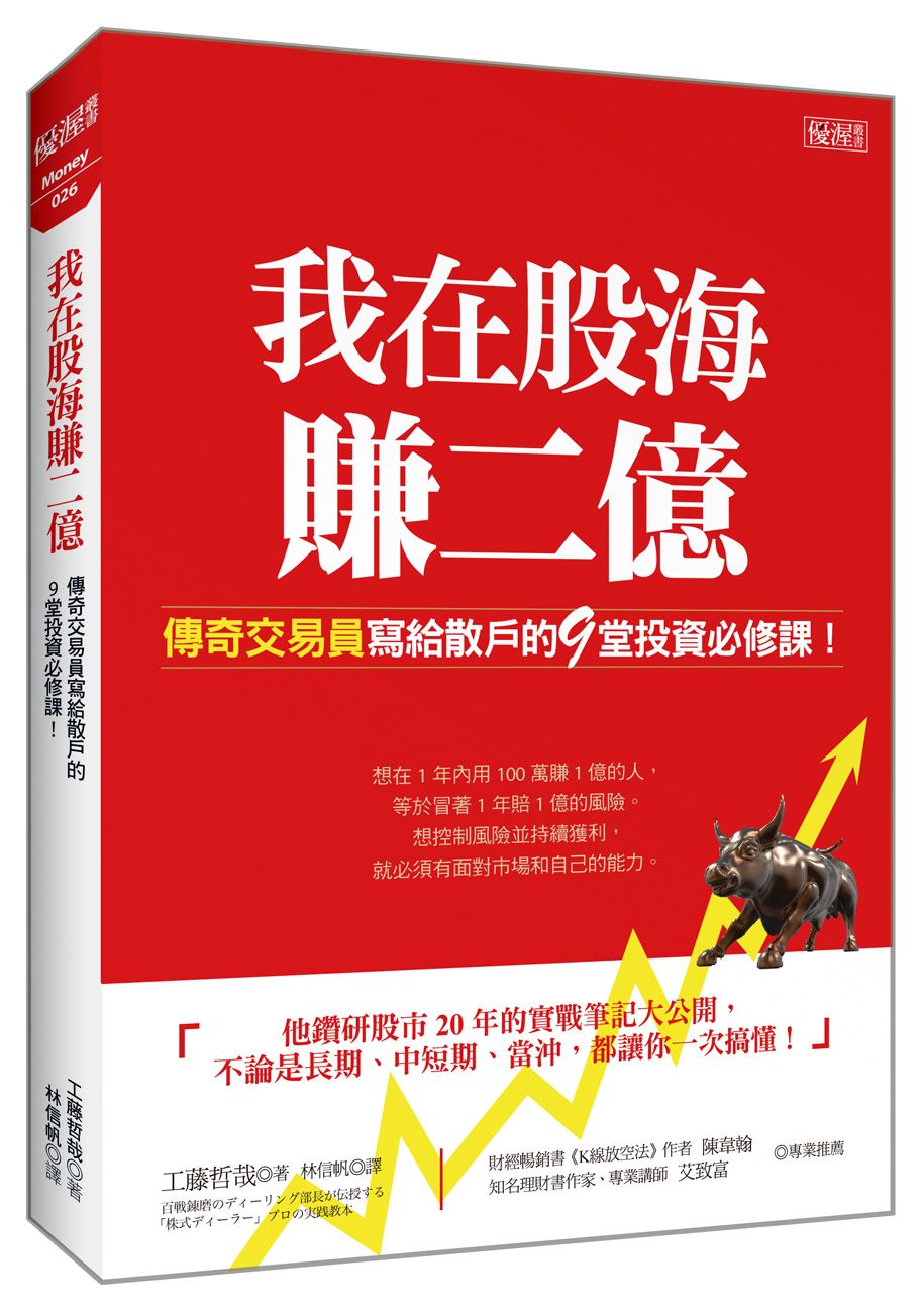 我在股海賺二億：傳奇交易員寫給散戶的９堂投資必修課！