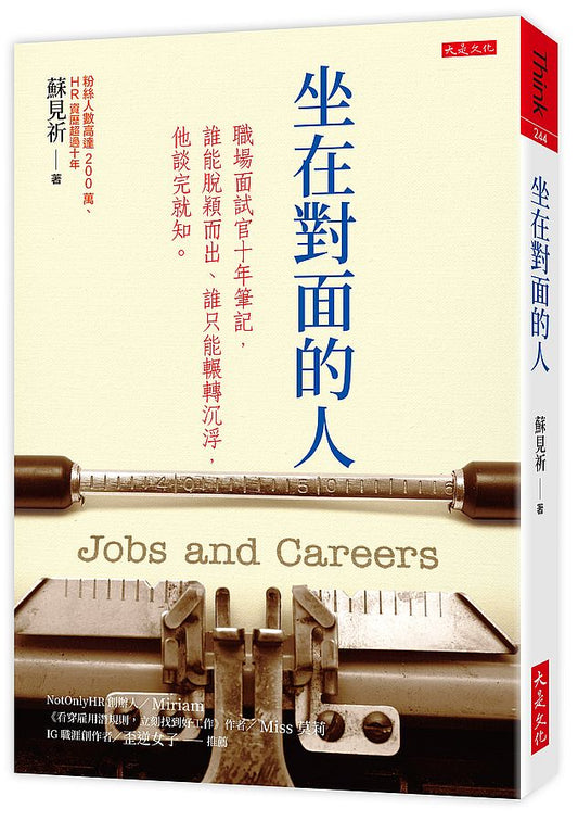 坐在對面的人：職場面試官十年筆記，誰能脫穎而出、誰只能輾轉沉浮，他談完就知。