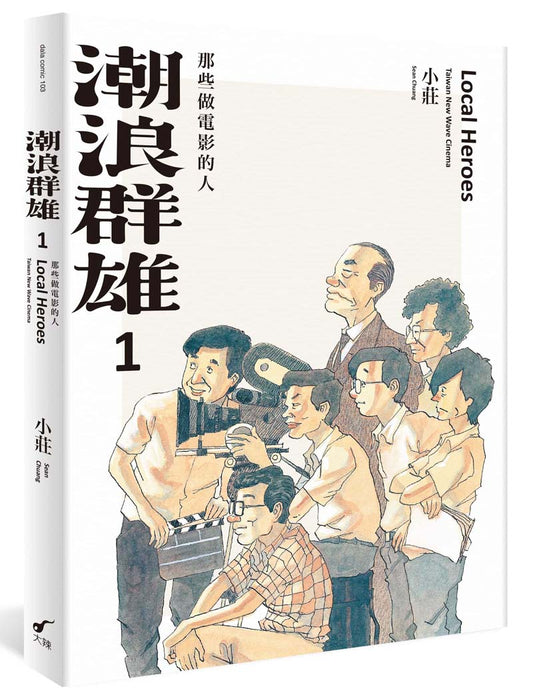 潮浪群雄1那些做電影的人