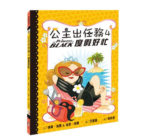 公主出任務4：度假好忙（二版）