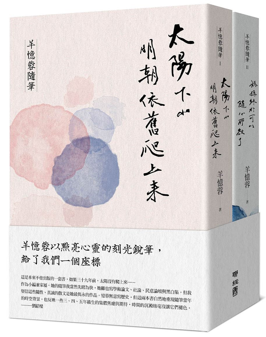 羊憶蓉隨筆I+II（太陽下山明朝依舊爬上來、媽媽終於可以隨心所欲了，套書不分冊售）