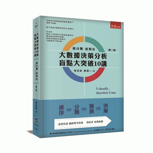 大數據決策分析盲點大突破10講 ：我分類故我在