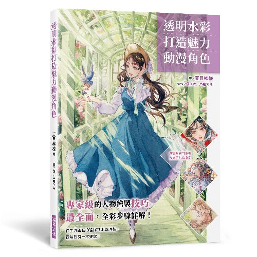 透明水彩打造魅力動漫角色