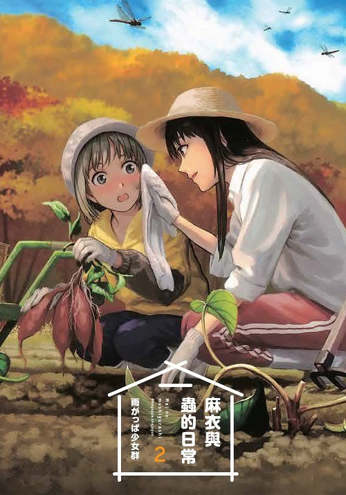 麻衣與蟲的日常（２）完