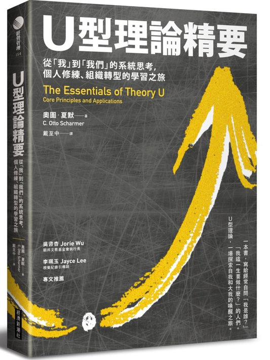 Ｕ型理論精要 : 從「我」到「我們」的系統思考，個人修練、組織轉型的學習之旅