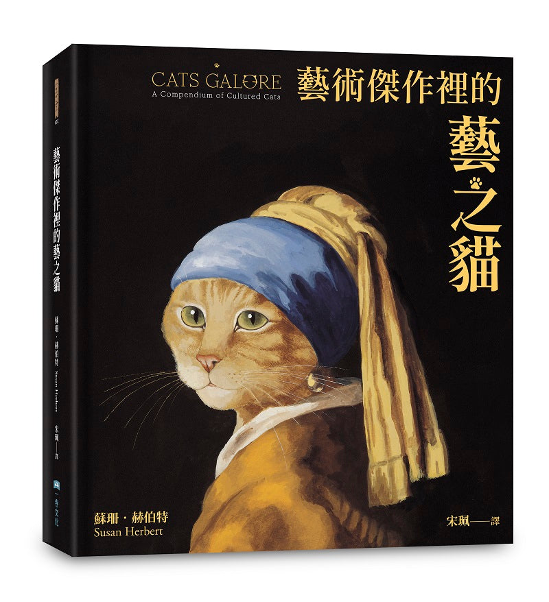 藝術傑作裡的藝之貓（隨書附贈 經典藝之貓明信片乙張，二款隨機出貨）