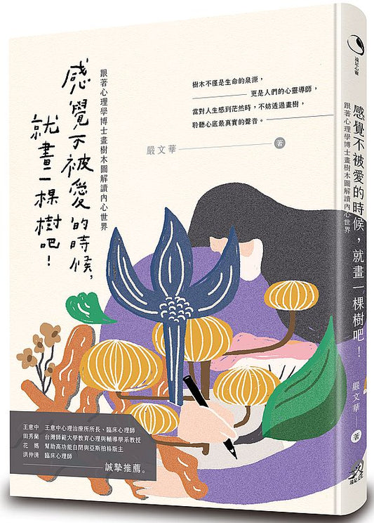 感覺不被愛的時候，就畫一棵樹吧！：跟著心理學博士畫樹木圖解讀內心世界（全彩圖解）