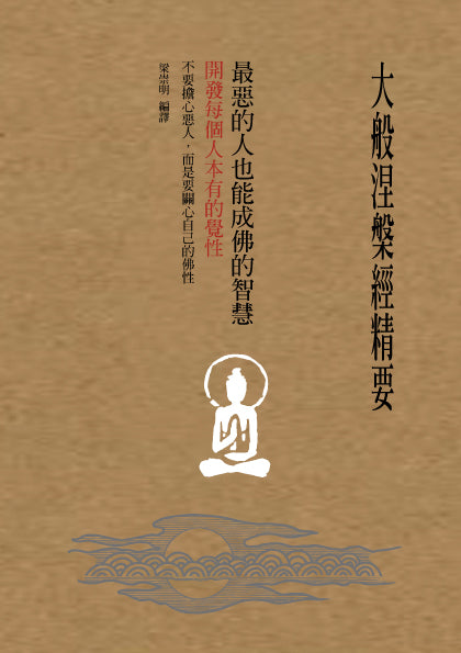 大般涅槃經精要，最惡的人也能成佛的智慧：開發每個人本有的覺性
