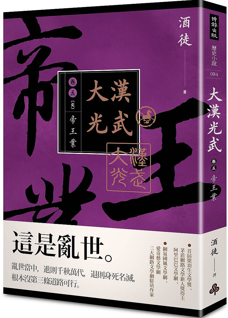大漢光武 卷五 帝王業(全系列 完)